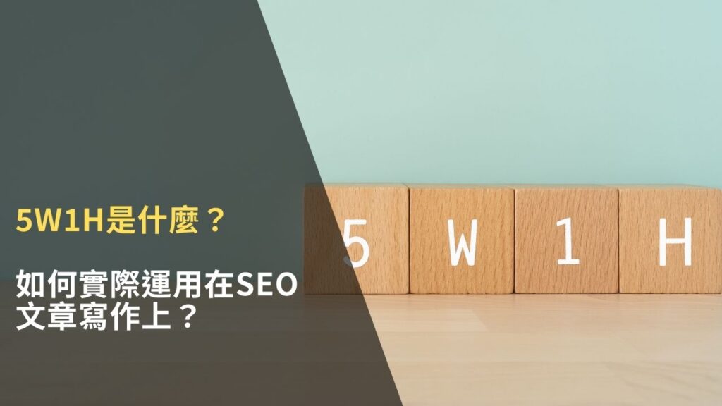 5W1H 是什麼？如何實際運用在 SEO 文章寫作上？