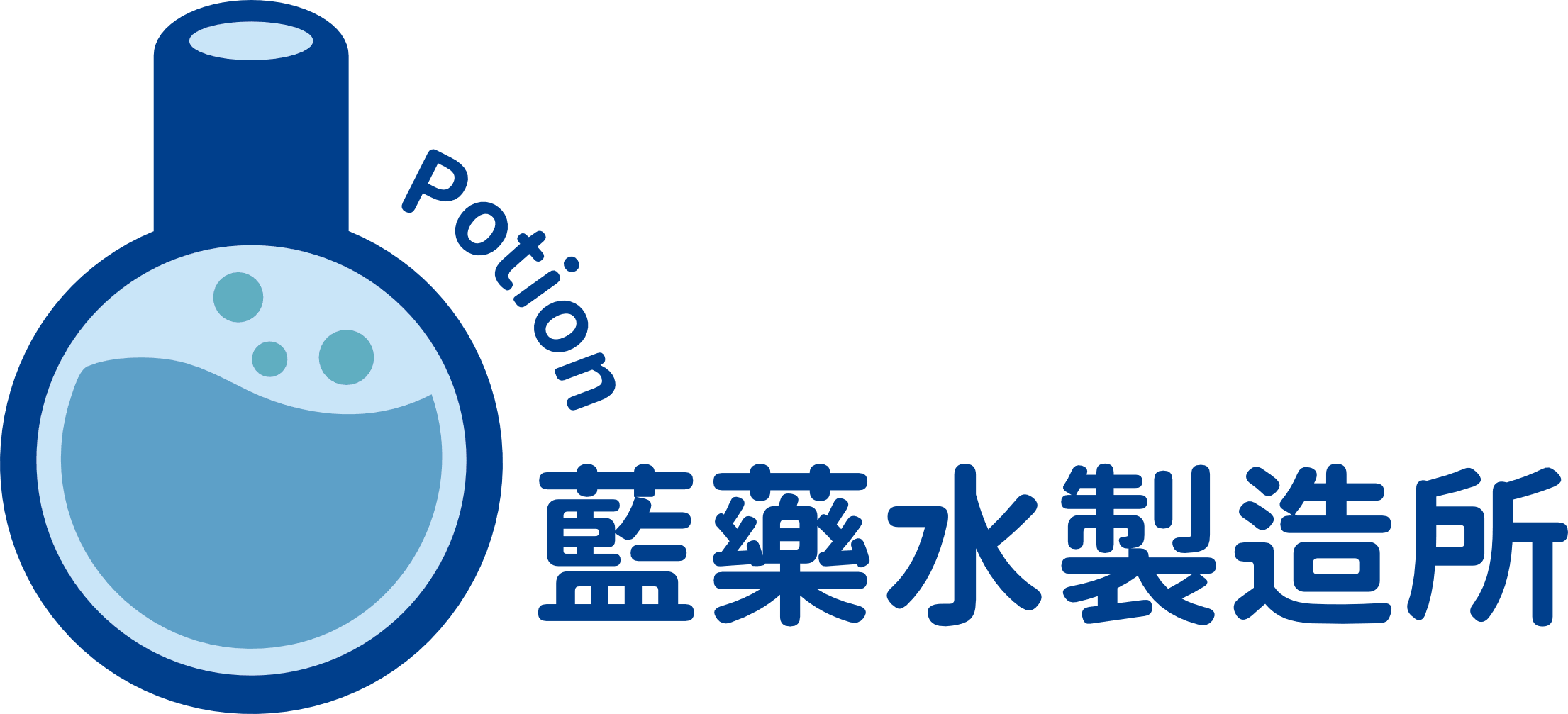 藍藥水製造所