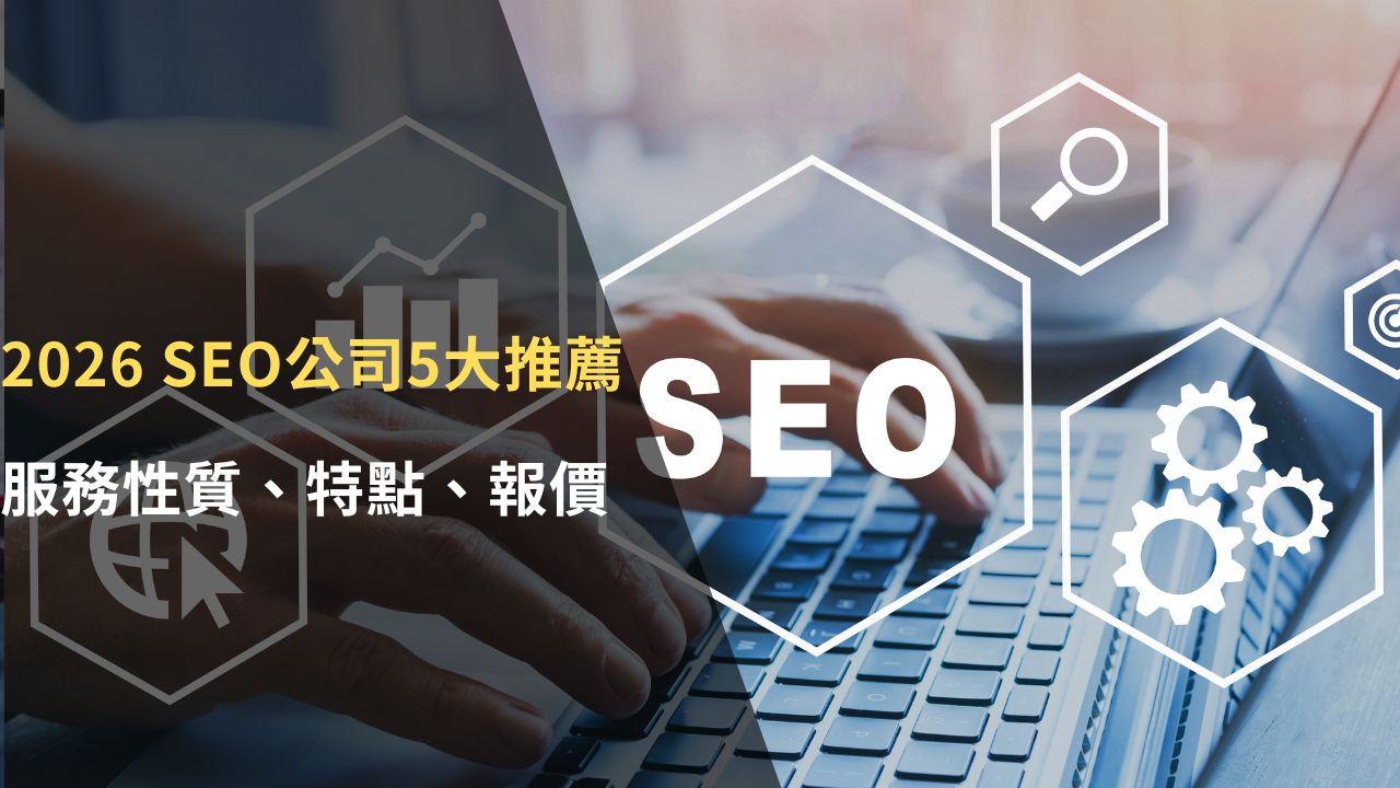 2026 最新 SEO 公司 5 大推薦：SEO 服務性質、特點、報價指南