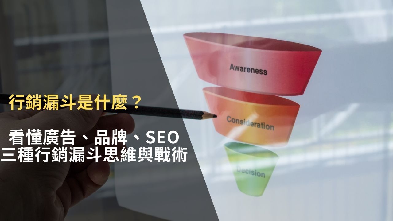 行銷漏斗是什麼？一次看懂廣告、品牌、SEO 三種行銷漏斗思維與戰術