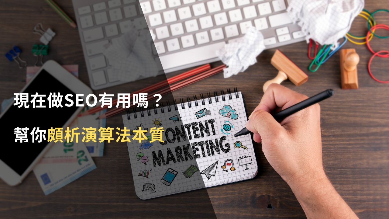 現在做 SEO 內容行銷還有用嗎？幫你層層頗析演算法本質