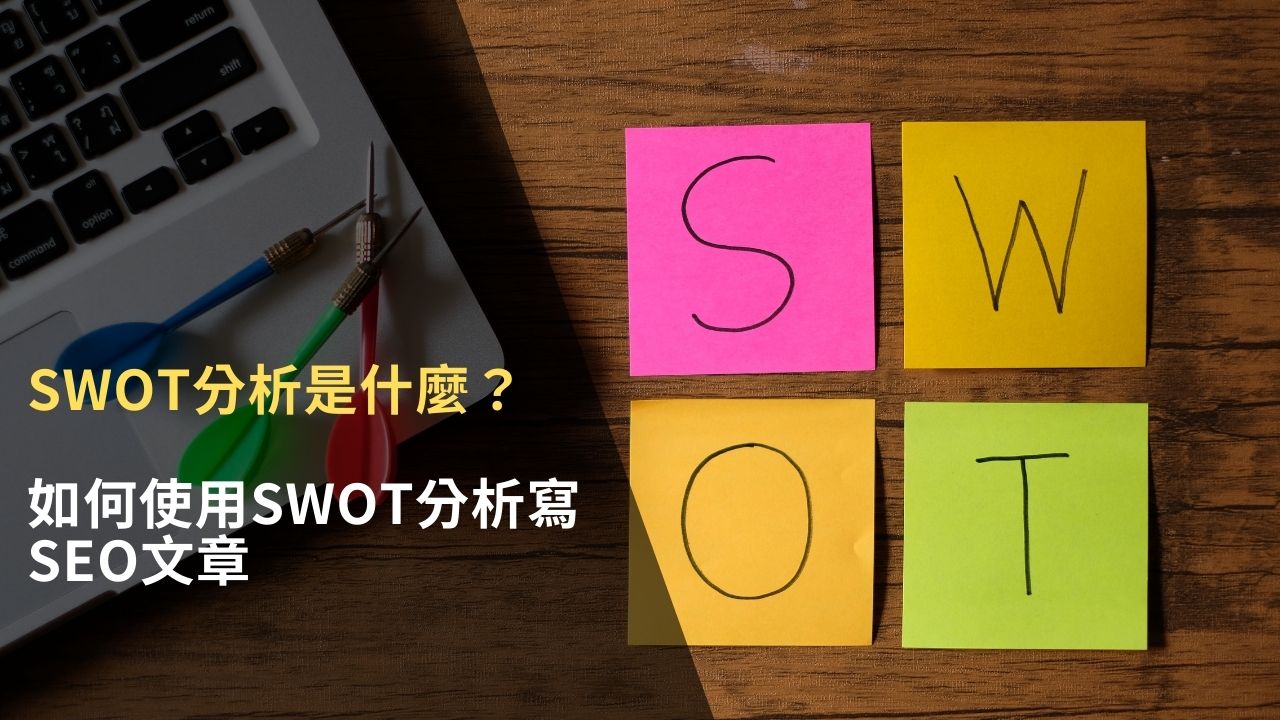 SWOT 分析是什麼？如何使用 SWOT 分析寫 SEO 文章